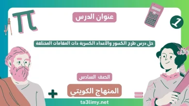 حل درس طرح الكسور والأعداد الكسرية ذات المقامات المختلفة للصف السادس الكويت